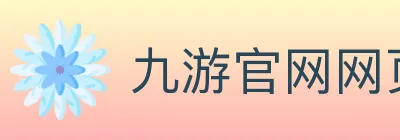 九游官网网页版 Logo